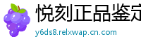 悦刻正品鉴定中心
